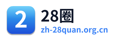 28圈